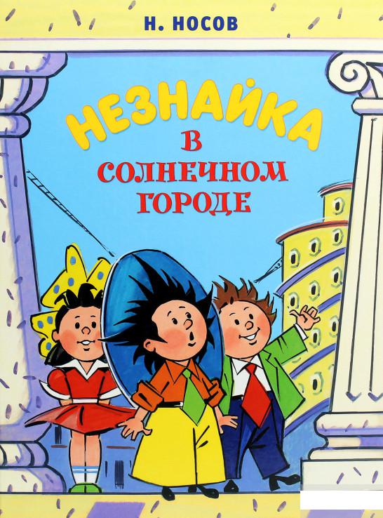 

Незнайка в Солнечном городе (1265893)
