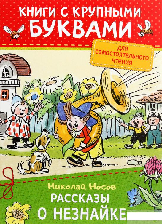 

Рассказы о Незнайке (1290317)