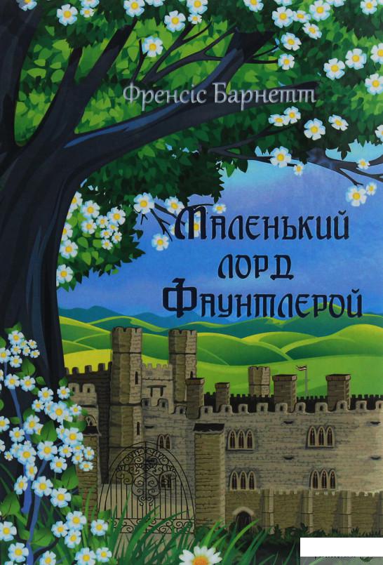 

Маленький лорд Фаунтлерой (1249406)