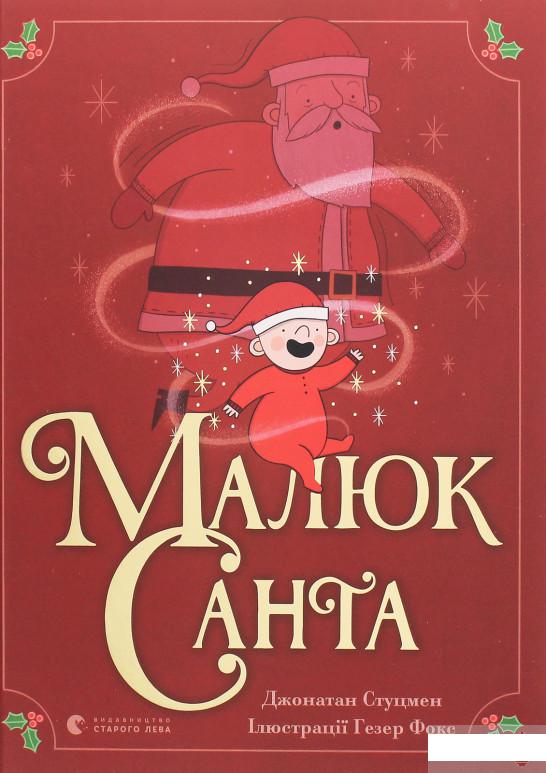 

Малюк Санта (1258684)