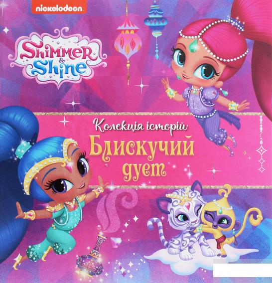 

Шиммер і Шайн. Колекція історій. Блискучий дует (1260405)