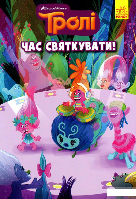 

Тролі. Час святкувати (1291889)