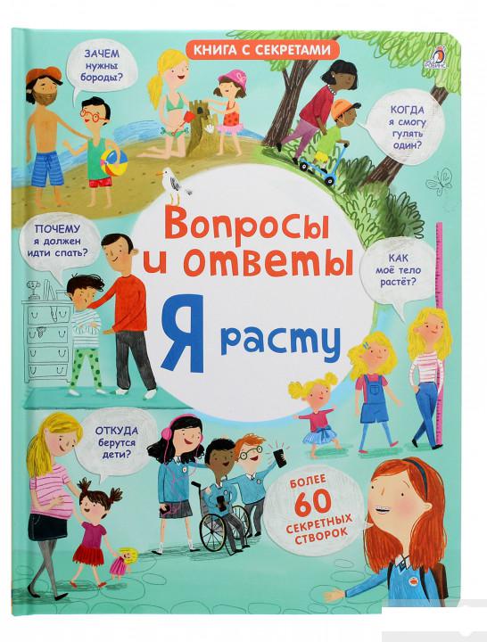 

Вопросы и ответы. Я расту (1262449)