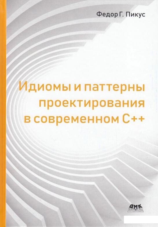 

Идиомы и паттерны проектирования в современном С++ (1220654)
