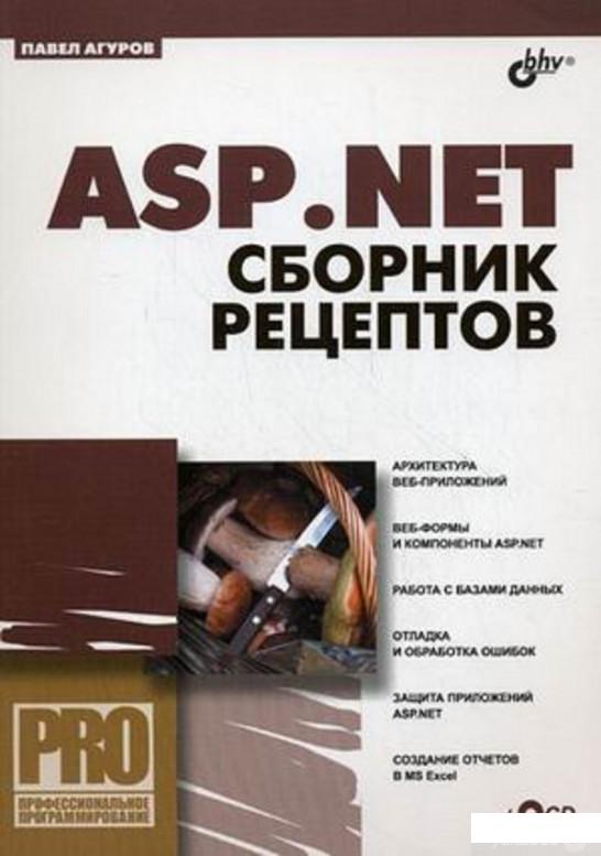 

Профессиональное программирование. ASP.NET. Сборник рецептов (+CD) (673712)