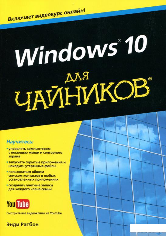 

Windows 10 для чайников (+видеокурс) (939859)