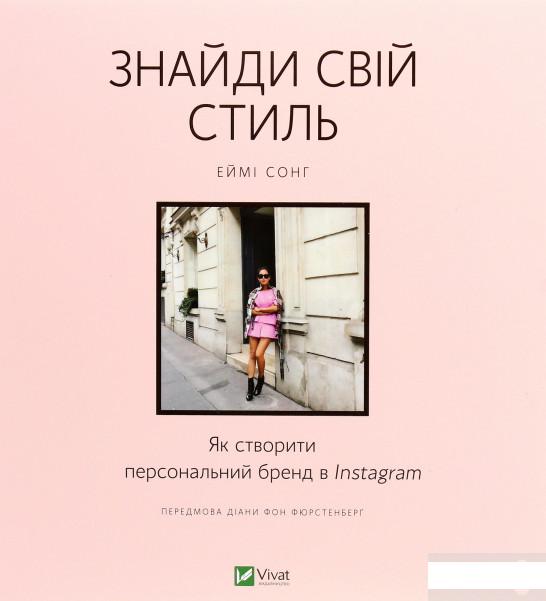 

Знайди свій стиль. Як створити персональний бренд в Instagram (1289503)