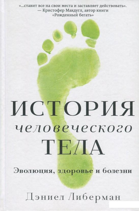 

История человеческого тела. Эволюция, здоровье и болезни (839407)