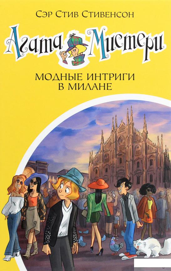 

Агата Мистери. Книга 29. Модные интриги в Милане (1289760)
