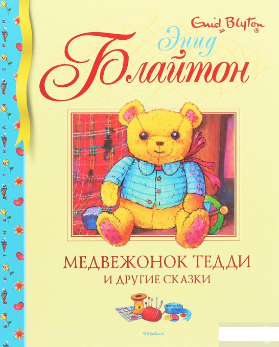 

Медвежонок Тедди и другие сказки (1259420)