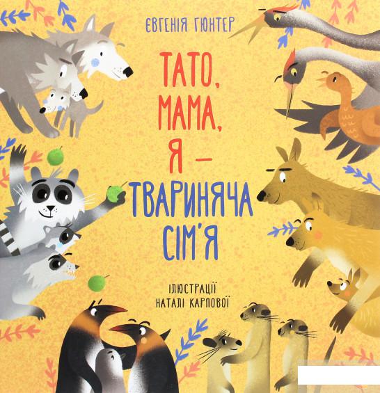 

Тато, мама, я — твариняча сім’я (1292454)