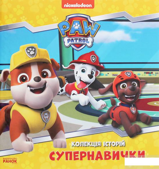 

Щенячий Патруль. Колекція історій. Супернавички (1260409)