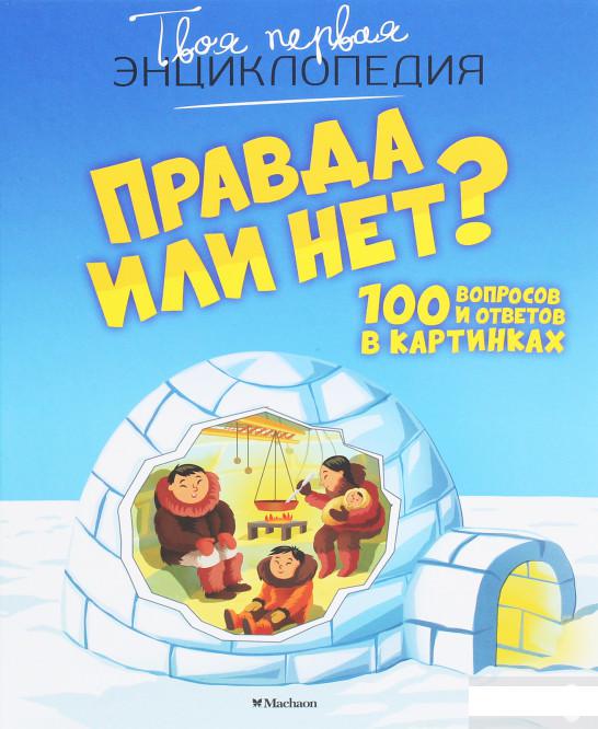 

Правда или нет 100 вопросов и ответов в картинках (1259445)