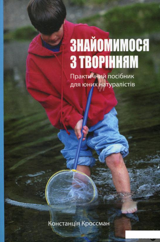

Знайомимося з творінням. Практичний посібник для юних натуралістів (1259582)