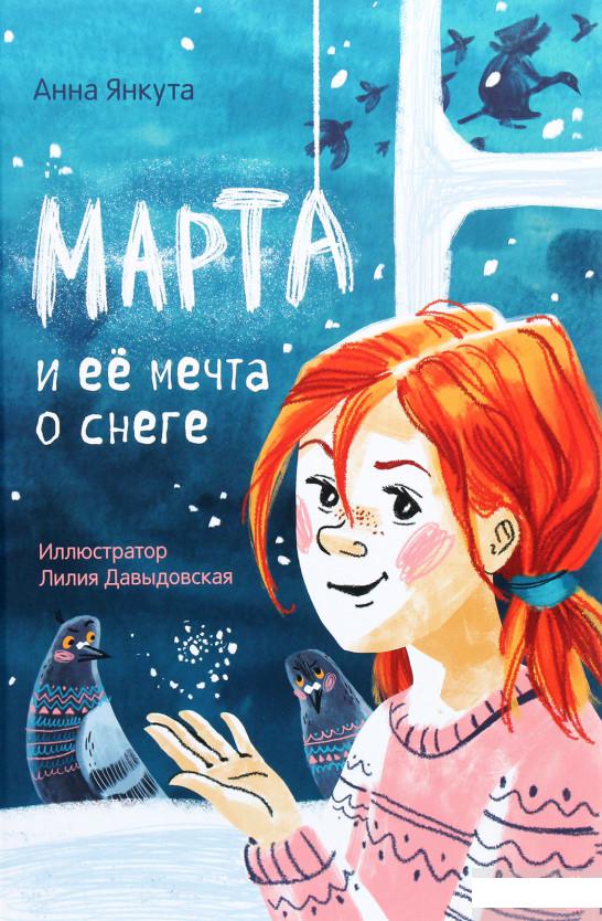

Марта и её мечта о снеге (1291217)