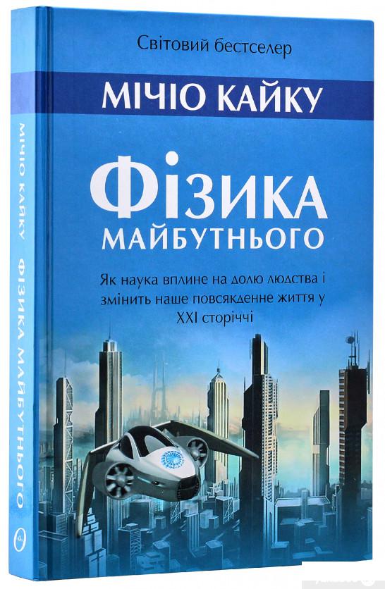

Фізика майбутнього (386205)