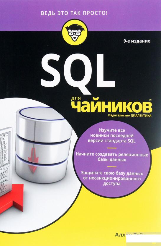 

SQL для чайников (1292611)