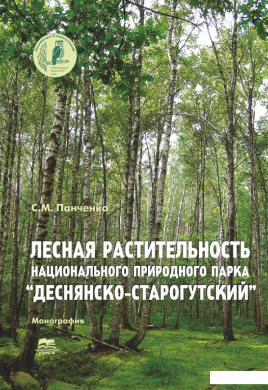 

Лесная растительность Национального природного парка «Деснянско-Старогутский» (1221178)