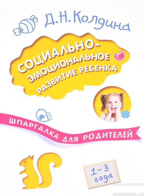 

Социально-эмоциональное развитие ребенка. 1-3 года (845743)