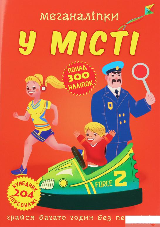 

Меганаліпки. У місті (1245753)