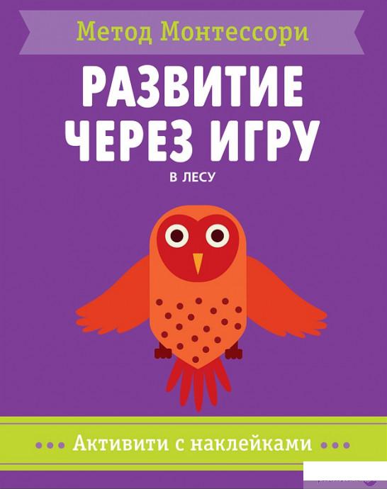 

Метод Монтессори. В лесу. Активити с наклейками (973472)