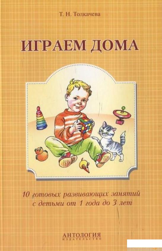 

Играем дома. 10 готовых развивающих занятий с детьми от 1 года до 3 лет (461081)