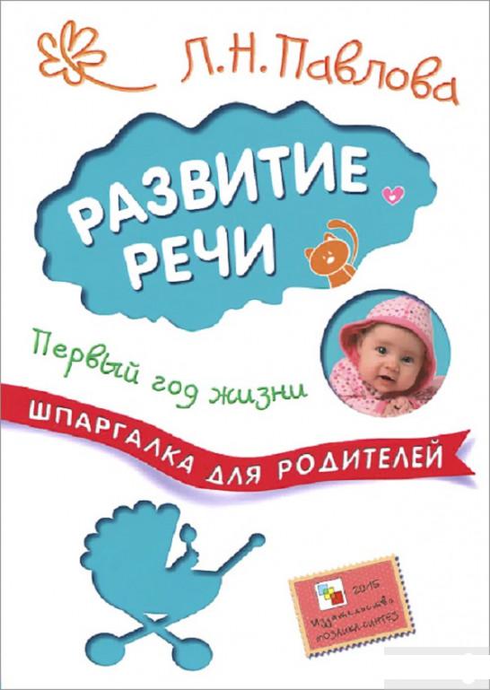 

Развитие речи. Первый год жизни (845742)