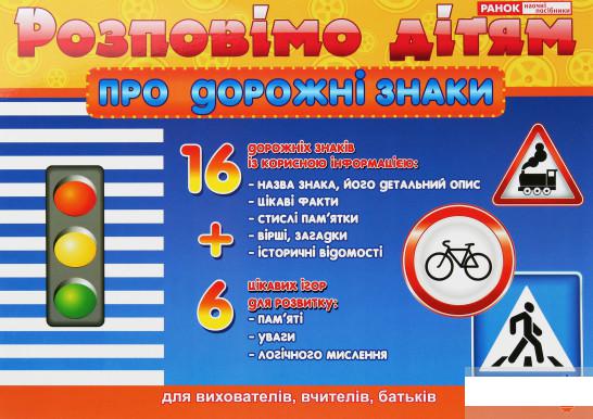

Розповімо дітям Про дорожні знаки. Демонстраційний матеріал (966597)