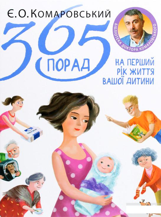 

365 порад на перший рік життя вашої дитини (1293640)