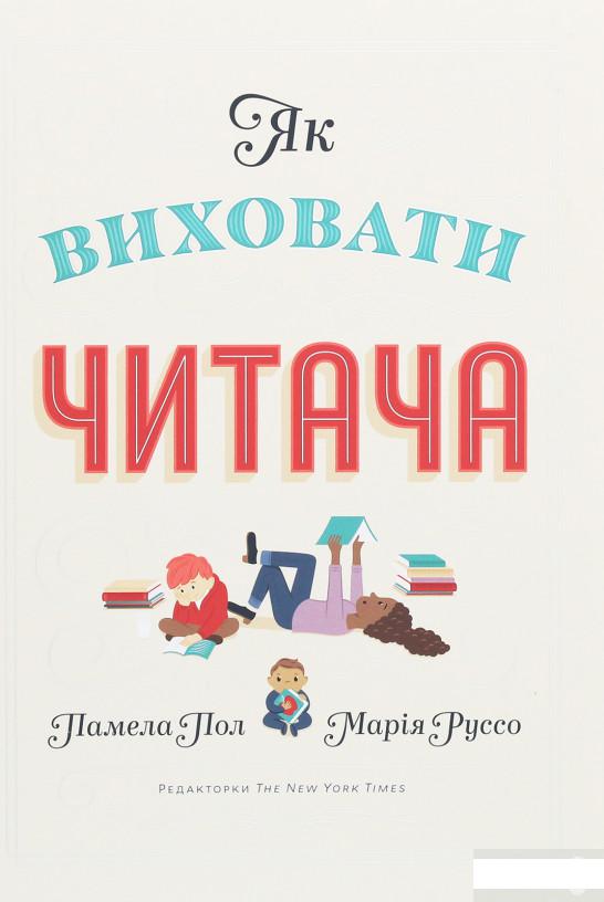 

Як виховати читача (1251334)