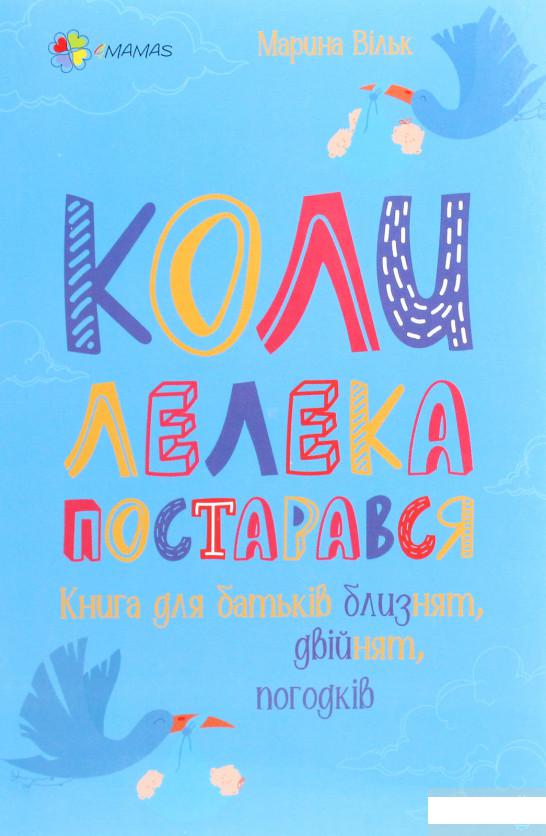 

Коли лелека постарався. Книга для батьків близнят, двійнят, погодків (1291616)