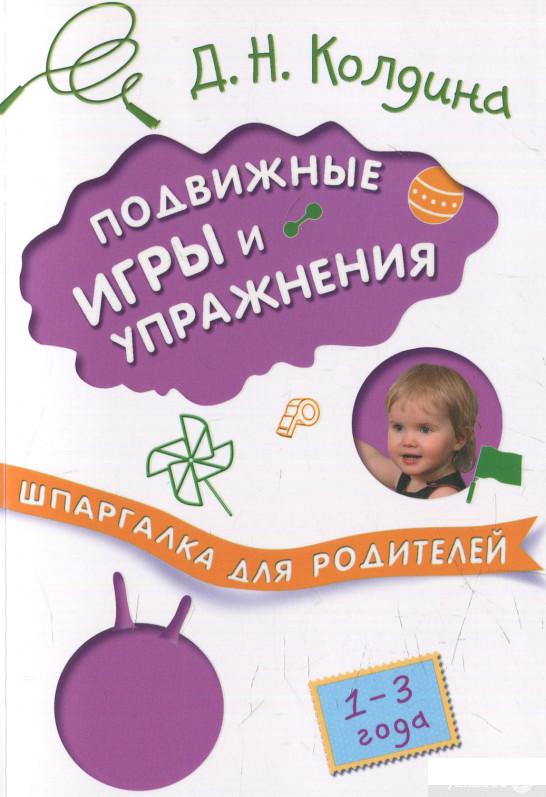 

Подвижные игры и упражнения с детьми 1-3 лет (611053)