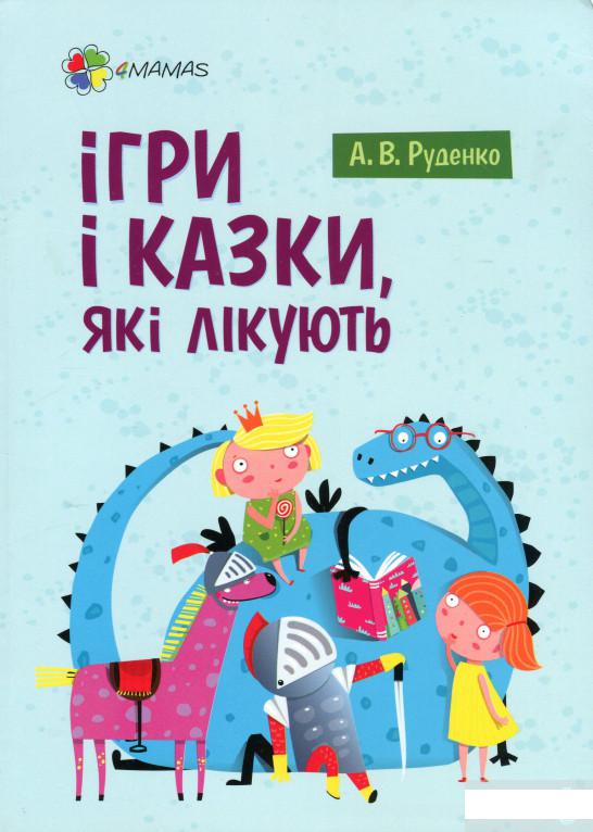 

Для турботливих батьків. Ігри і казки, які лікують (1247151)