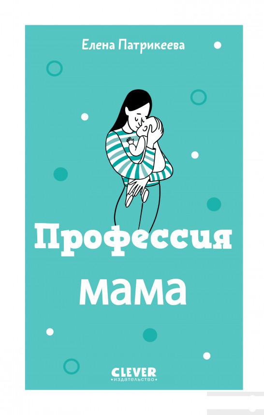 

Профессия мама (1297243)