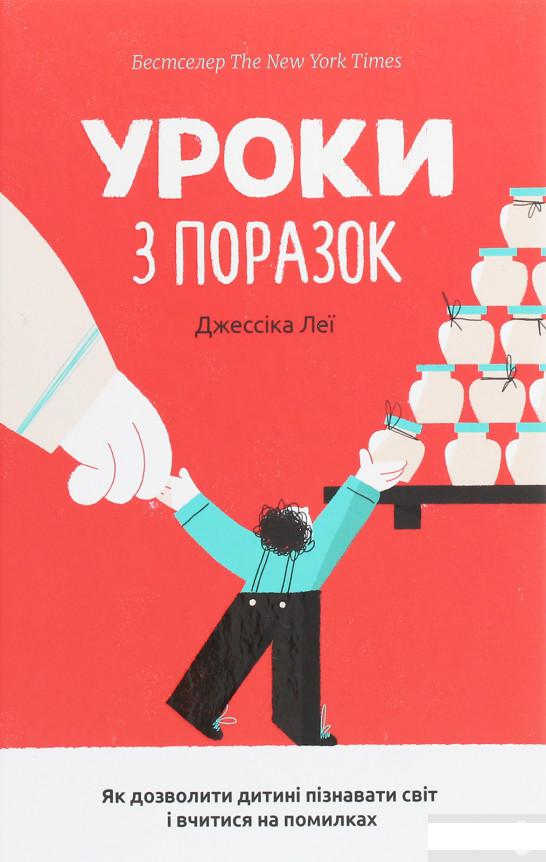 

Уроки з поразок. Як дозволити дитині пізнавати світ і вчитися на помилках (1258992)