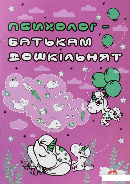 

Психолог — батькам дошкільнят (1244459)