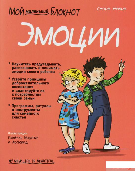 

Мой маленький блокнот. Эмоции (1246672)