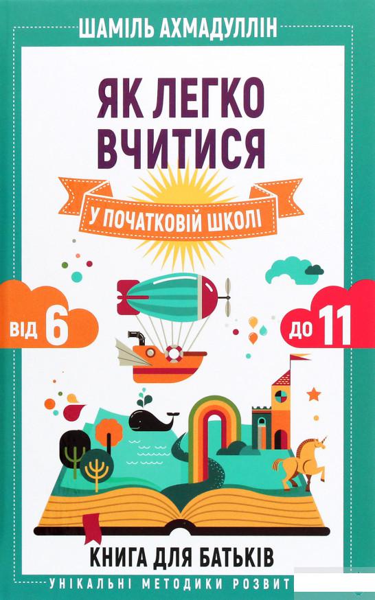 

Як легко вчитися в початковій школі. З 6 до 11. Книга для батьків (1260592)