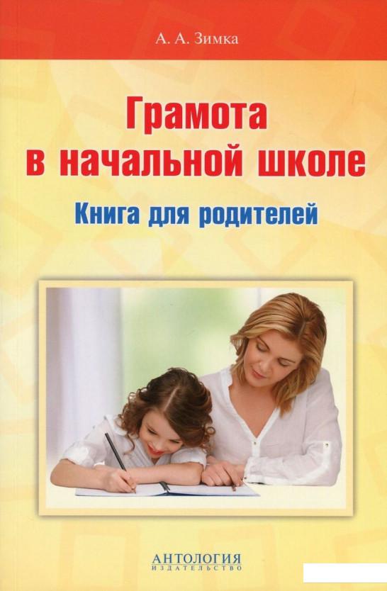 

Грамота в начальной школе. Книга для родителей (721491)