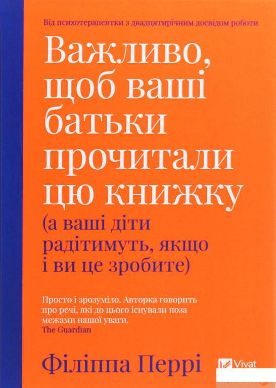 

Важливо, щоб ваші батьки прочитали цю книжку (а ваші діти радітимуть, якщо і ви це зробите) (1244402)