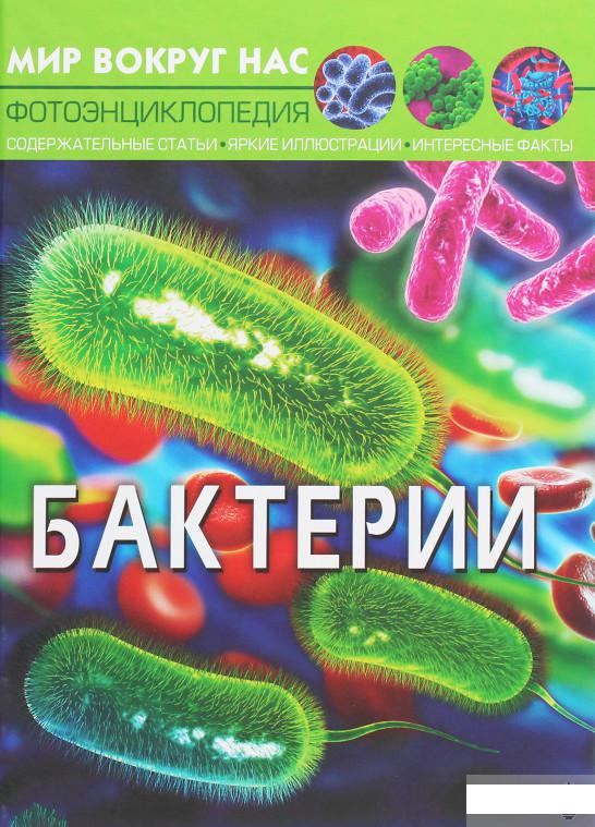 

Мир вокруг нас. Бактерии (1250794)