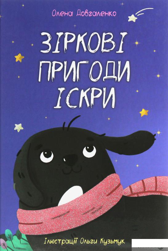 

Зіркові пригоди Іскри (1251538)