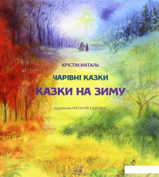 

Казки на зиму (1264919)