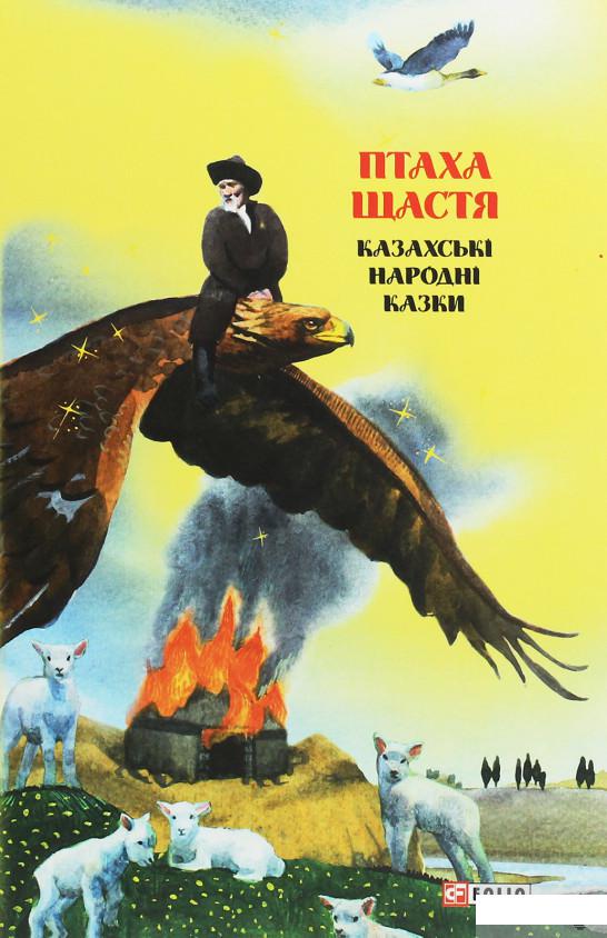 

Казки добрих сусідів. Птаха щастя. Казахські народні казки (1248515)