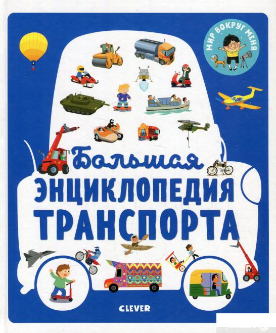 Большая энциклопедия транспорта (930907)