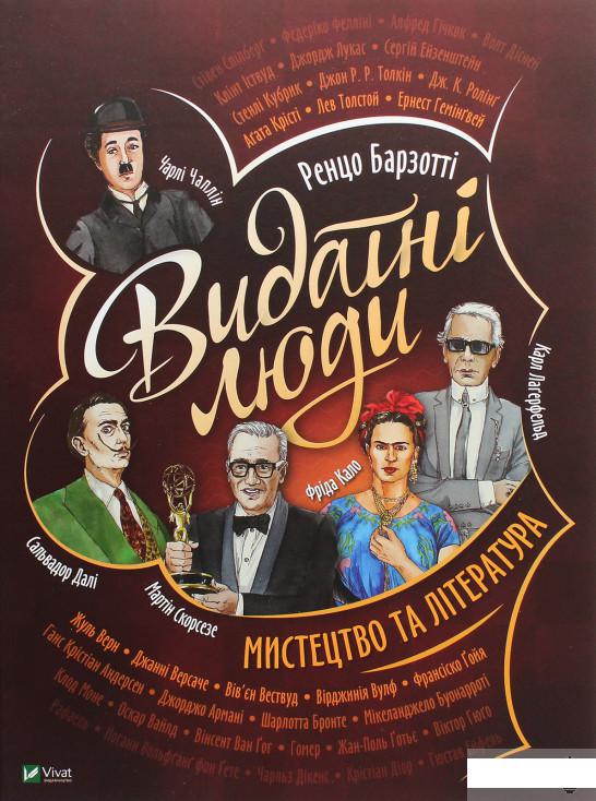 

Видатні люди. Мистецтво та література (1262990)
