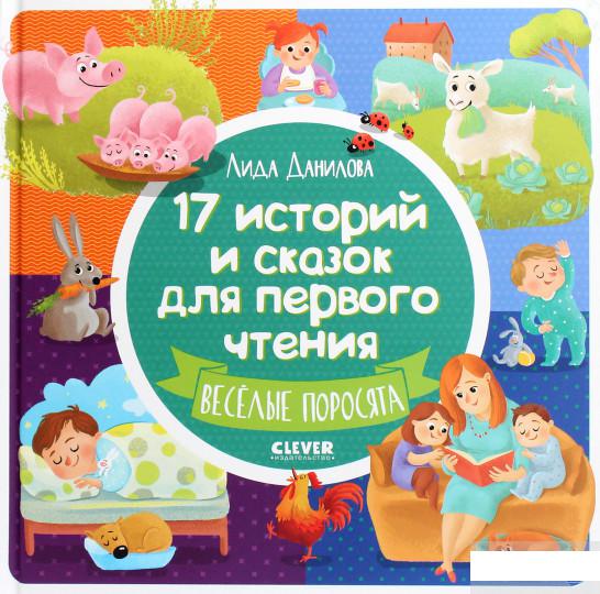 

Книга «17 историй и сказок для первого чтения. Весёлые поросята» – Лида Данилова (808976)