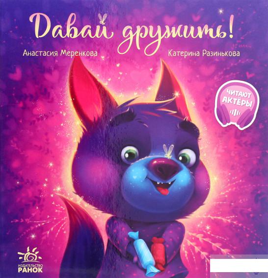 

Трогательные книги. Давай дружить! (1291270)