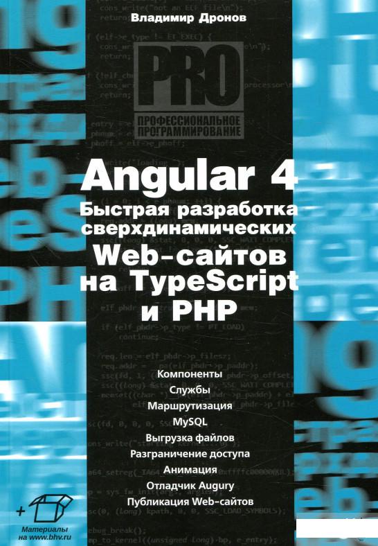 

Angular 4. Быстрая разработка сверхдинамических Web-сайтов на TypeScript и PHP (869085)