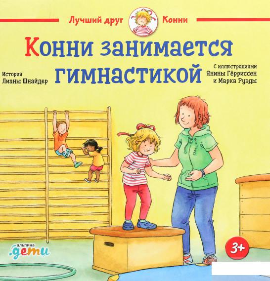 

Книга Конни занимается гимнастикой (1292075)
